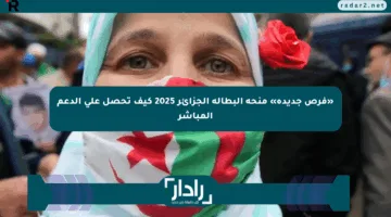 «فرص جديدة» منحة البطالة الجزائر 2025 كيف تحصل على الدعم المباشر